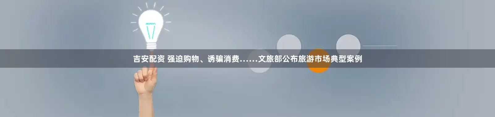 吉安配资 强迫购物、诱骗消费……文旅部公布旅游市场典型案例