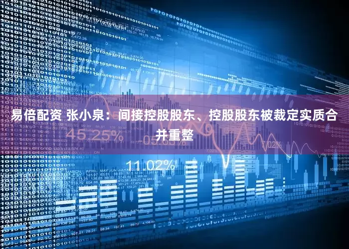易倍配资 张小泉：间接控股股东、控股股东被裁定实质合并重整