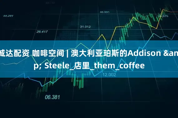 诚达配资 咖啡空间 | 澳大利亚珀斯的Addison & Steele_店里_them_coffee