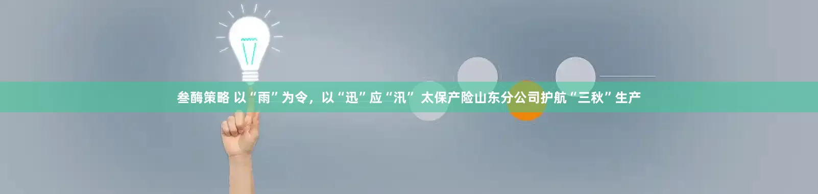 叁酶策略 以“雨”为令，以“迅”应“汛” 太保产险山东分公司护航“三秋”生产