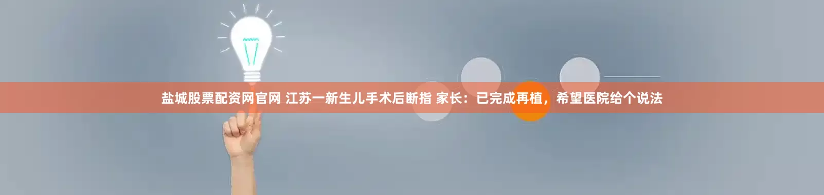 盐城股票配资网官网 江苏一新生儿手术后断指 家长：已完成再植，希望医院给个说法